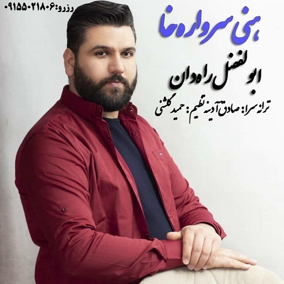 ابوالفضل راه دان هنی سر واره خا